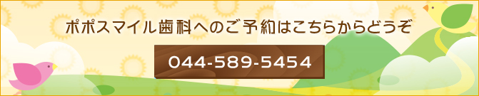 ポポスマイル歯科へのご予約はこちらからどうぞ044-589-5454