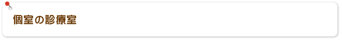 個室の診療室