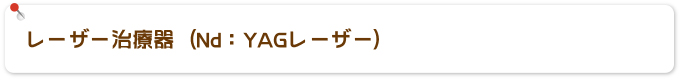 レーザー治療器（Nd：YAGレーザー）