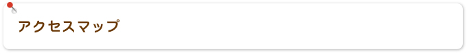 アクセスマップ