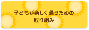 子どもが楽しく通うための取り組み