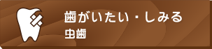 歯がいたい・しみる虫歯