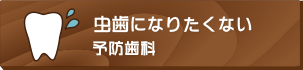 虫歯になりたくない予防歯科