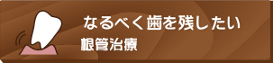 なるべく歯を残したい根管治療