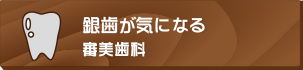 銀歯が気になる審美歯科