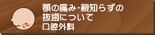 顎の痛み・親知らずの抜歯について口腔外科