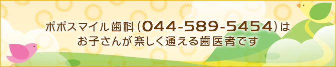 ポポスマイル歯科（044-589-5454）はお子さんが楽しく通える歯医者です