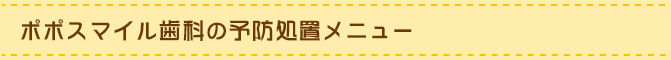 ポポスマイル歯科の予防処置メニュー