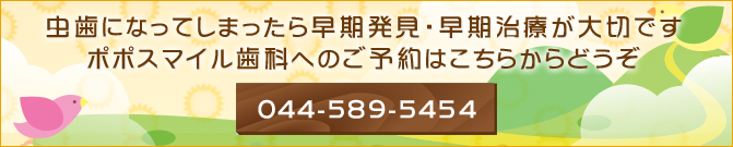 虫歯になってしまったら早期発見・早期治療が大切ですポポスマイル歯科へのご予約はこちらからどうぞ044-589-5454