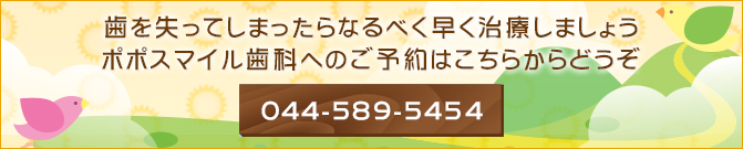 歯を失ってしまったらなるべく早く治療しましょうポポスマイル歯科へのご予約はこちらからどうぞ044-589-5454