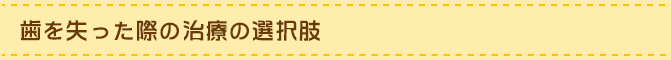 歯を失った際の治療の選択肢