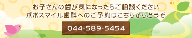 お子さんの歯が気になったらご相談くださいポポスマイル歯科へのご予約はこちらからどうぞ044-589-5454