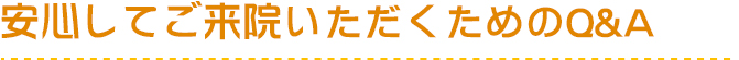 安心してご来院いただくためのQ&A