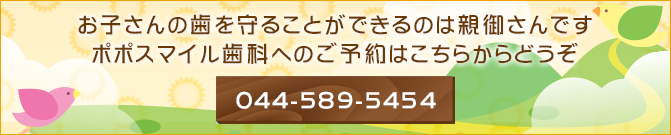 お子さんの歯を守ることができるのは親御さんですポポスマイル歯科へのご予約はこちらからどうぞ044-589-5454