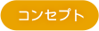 コンセプト