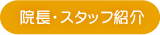 院長・スタッフ紹介