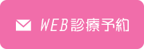 WEB診療予約