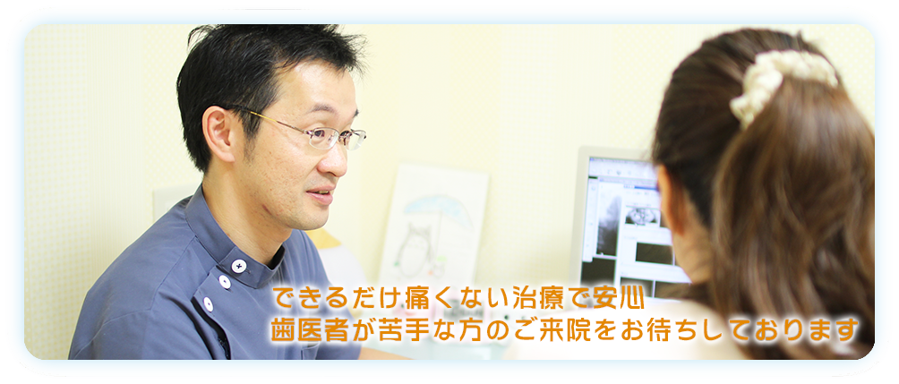 できるだけ痛くない治療で安心 歯医者が苦手な方のご来院をお待ちしております1