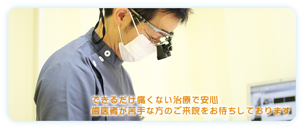 できるだけ痛くない治療で安心 歯医者が苦手な方のご来院をお待ちしております3