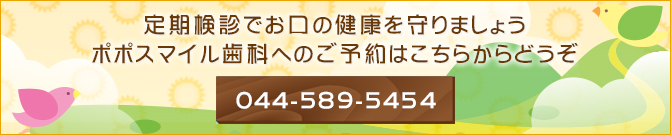 定期検診でお口の健康を守りましょうポポスマイル歯科へのご予約はこちらからどうぞ044-589-5454