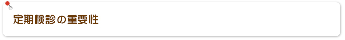定期検診の重要性
