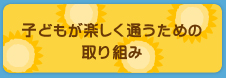 子どもが楽しく通うための取り組み