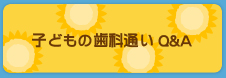 子どもの歯科通いQ&A