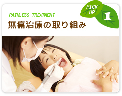 pickup 1 painless treatment 無痛治療の取り組み