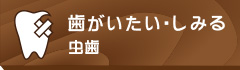 歯がいたい・しみる虫歯