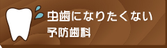 虫歯になりたくない予防歯科