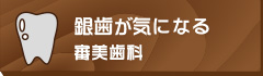 銀歯が気になる審美歯科