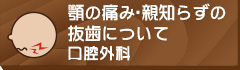 顎の痛み・親知らずの抜歯について口腔外科