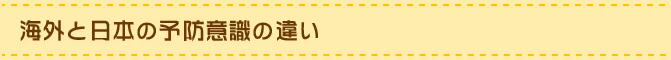 海外と日本の予防意識の違い