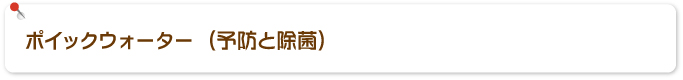 ポイックウォーター（予防と除菌）