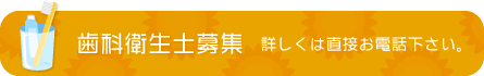 歯科衛生士募集　詳しくは直接お電話下さい。