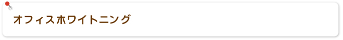 オフィスホワイトニング